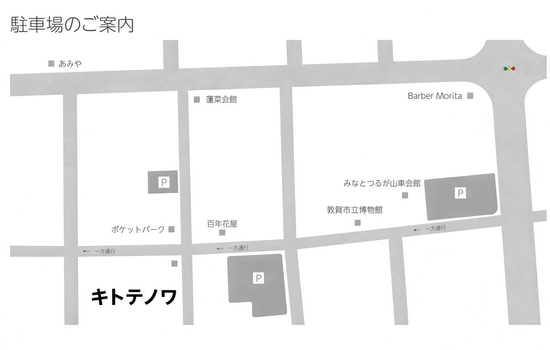 駐車場のご案内の地図。キトテノワの近くに、駐車場(P)が3か所ある(キトテノワのすぐ東、ポケットパークの北、みなとつるが山車会館の東)。キトテノワの前の通りは一方通行