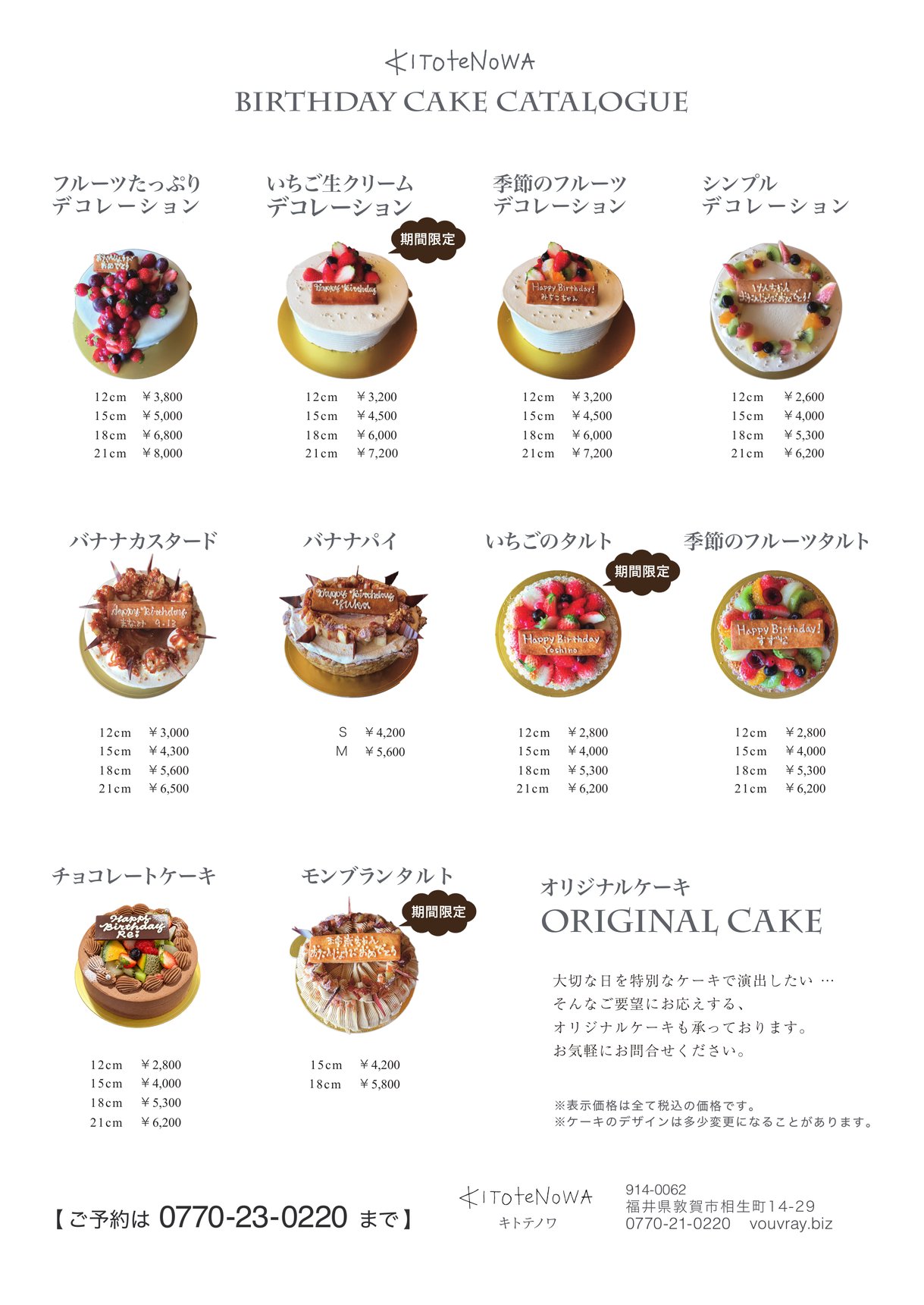 バースデーケーキのカタログ。ケーキ10種類の写真とサイズごとの価格（税込）、オリジナルケーキのご案内