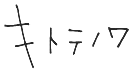 キトテノワ
