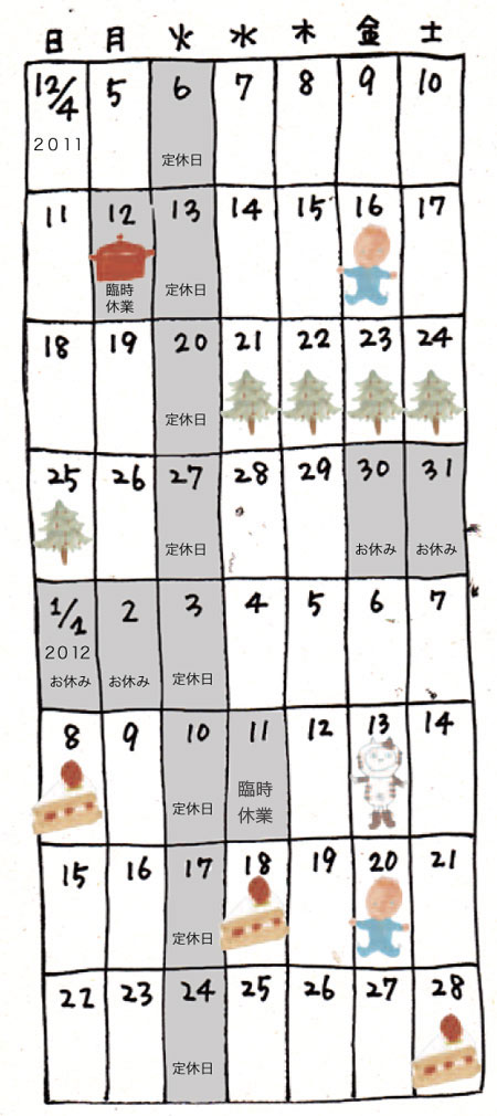 2011年、年末年始のお休み