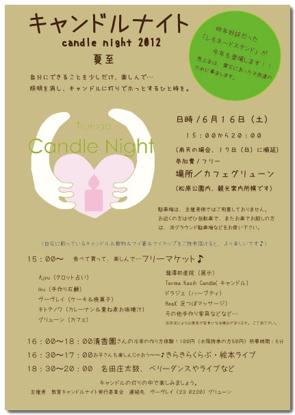 敦賀キャンドルナイト＠グリューン 2012