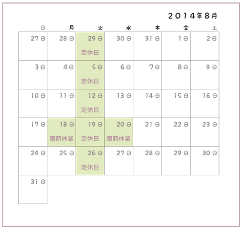 8月の営業カレンダー