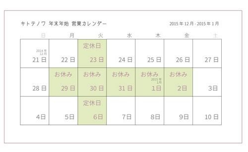 年末年始 営業カレンダー