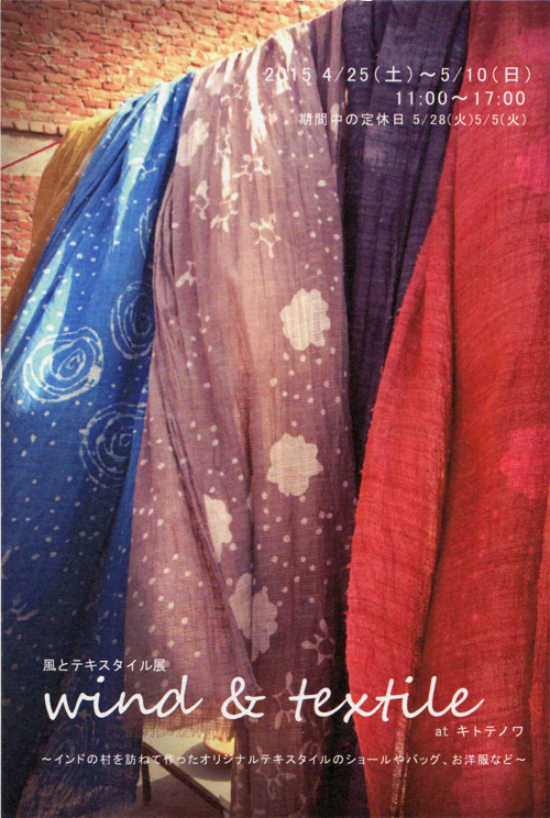 風とテキスタイル展 wind & textile）