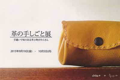 革の手仕事展