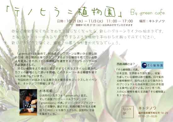 テノヒラニ植物園チラシ