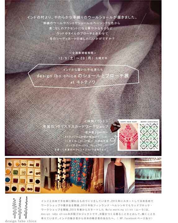 design labo chicaのショールとブローチ展atキトテノワ