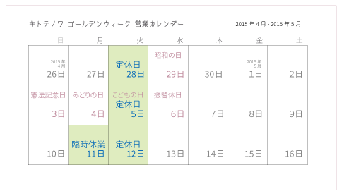 ゴールデンウィークの営業日について