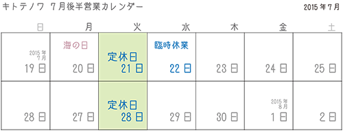キトテノワ7月後半カレンダー