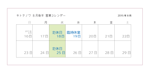 8月後半カレンダー
