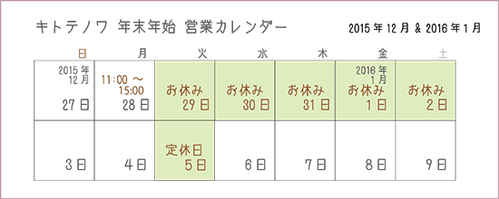 キトテノワ年末年始の営業カレンダー