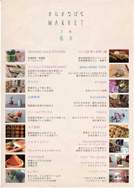 チルチンびとマーケットフライヤー裏