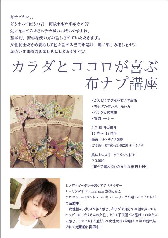 カラダとココロが喜ぶ布ナプ講座