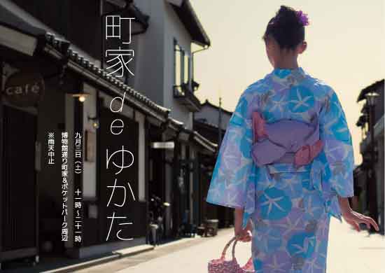 町家deゆかた