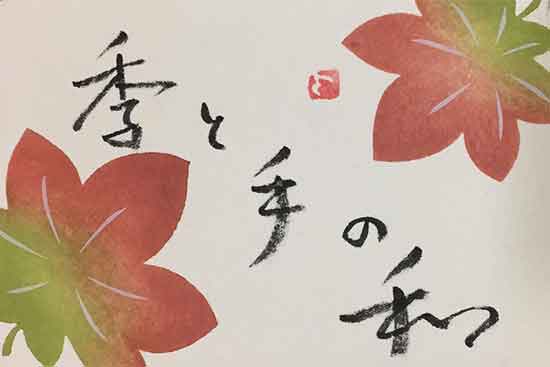 季と手の和atキトテノワ