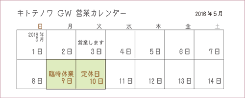 ゴールデンウィーク中の営業のお知らせ