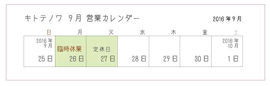 9月キトテノワの臨時休業日のお知らせ