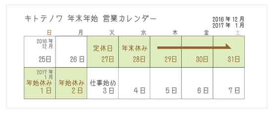 2016年年末年始の営業カレンダー