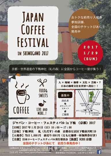 ジャパン・コーヒーフェスティバル in SHIMOGAMO 2017
