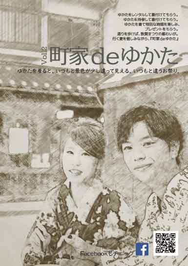 町家deゆかた vol.2チラシ表面