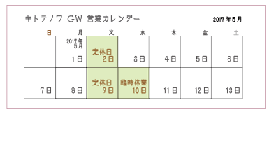 ゴールデンウィークの営業について2017年