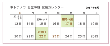 2017年お盆時期の営業について