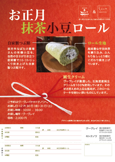 お正月抹茶小豆ロール
