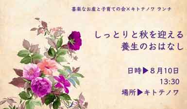 喜楽なお産と子育ての会×キトテノワ ランチの会2018-08-10