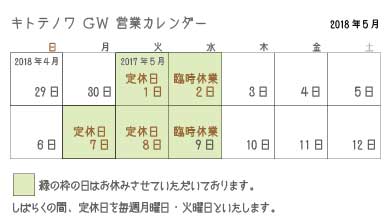 2018年ゴールデンウイーク期間の営業について