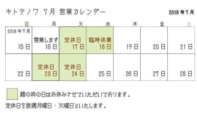 7月の営業日のお知らせ
