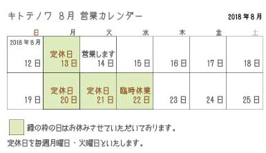 8月の営業日のお知らせ