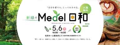 新緑のＭｅｄｌ日和