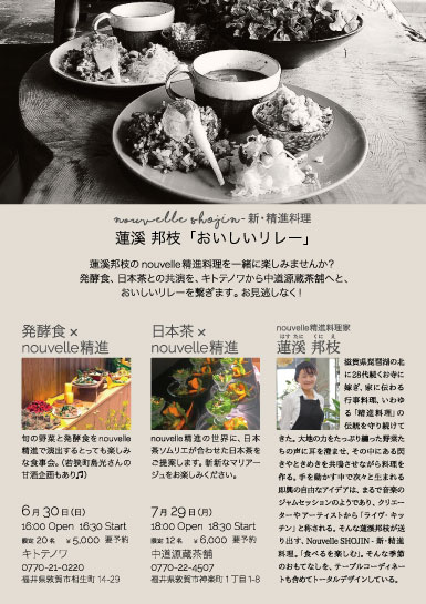 Nouvelle SHOJIN-新・精進料理蓮溪 邦枝「おいしいリレー」