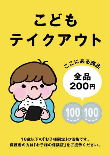 こどもテイクアウト