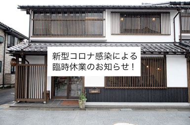 新型コロナ感染による臨時休業について!
