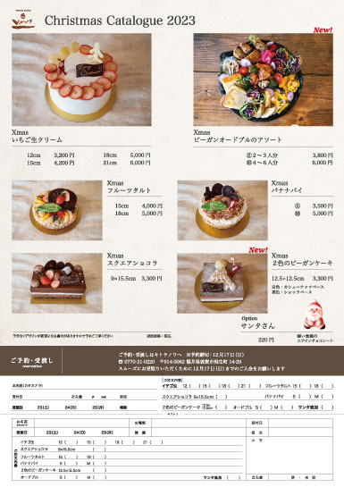 クリスマスケーキカタログ2023裏面