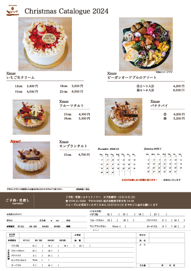 クリスマスケーキカタログ2024裏面